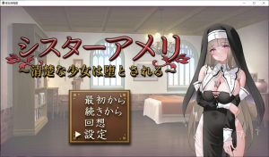 [日式RPG/新作] 修女艾玛丽 ～清纯少女的堕落～ シスターアメリ ～清楚な少女は堕とされる～ AI汉化版★全CV[10月新作/1.5G]-Acggame