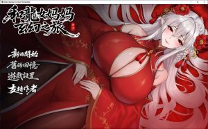 【回合RPG/小马拉大车/官中】我和龙女妈妈的玄幻之旅（龍女の母と紡ぐ仙界遊記）V0.30 官方中文版[10月更新/1.5G]-Acggame