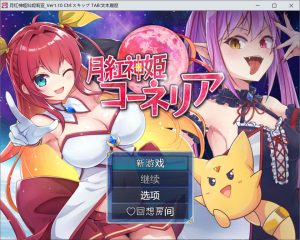[日式RPG/大更新] 月红神姬科内莉亚 月紅神姫コーネリア Ver1.10 AI汉化内嵌版+自带全CG[10月大更新/1.6G]-Acggame