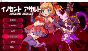 [日式3D/新作] 天真猛击 イノセントアサルト 官方中文版★ACT[10月新作/2.9G]-Acggame