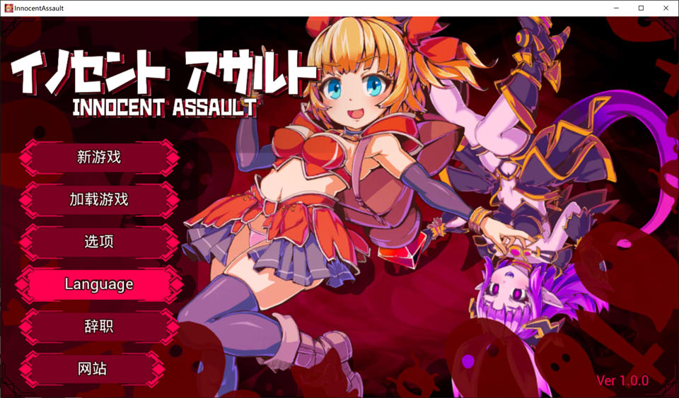 [日式3D/新作] 天真猛击 イノセントアサルト 官方中文版★ACT[10月新作/2.9G]-Acggame