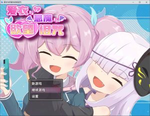 [日式RPG/新作] 爱衣与恶魔与欲望诅咒 アイと悪魔と淫欲の呪い 官方中文无修版+存档[10月新作/1.7G]-Acggame