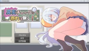 [日式SLG/新汉化] 异变检查，毫无疏漏！ 異変チェックに漏れは無し! AI汉化内嵌版[10月新作/300M]-Acggame