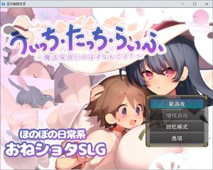 [日式RPG/新作] 魔法使・触摸・生活 うぃっち・たっち・らいふ AI汉化版+自带全回想[10月新作/1.3G]-Acggame