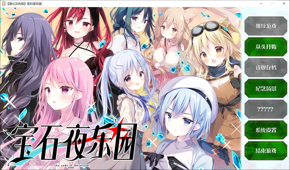 【拔作ADV/校园后宫/汉化】宝石心学院 -世界的尽头-（ジュエリー・ナイツ・アルカディア -The ends of the world-）精翻汉化版+存档★全CV[新汉化/5.2G]-Acggame