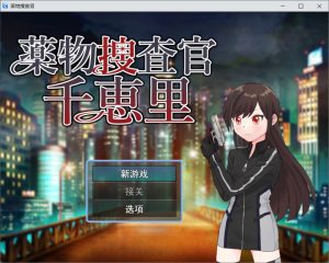 [日式RPG/新作] 毒品搜查官千惠里 薬物捜査官千恵里 AI汉化版+存档[9月新作/1G]-Acggame