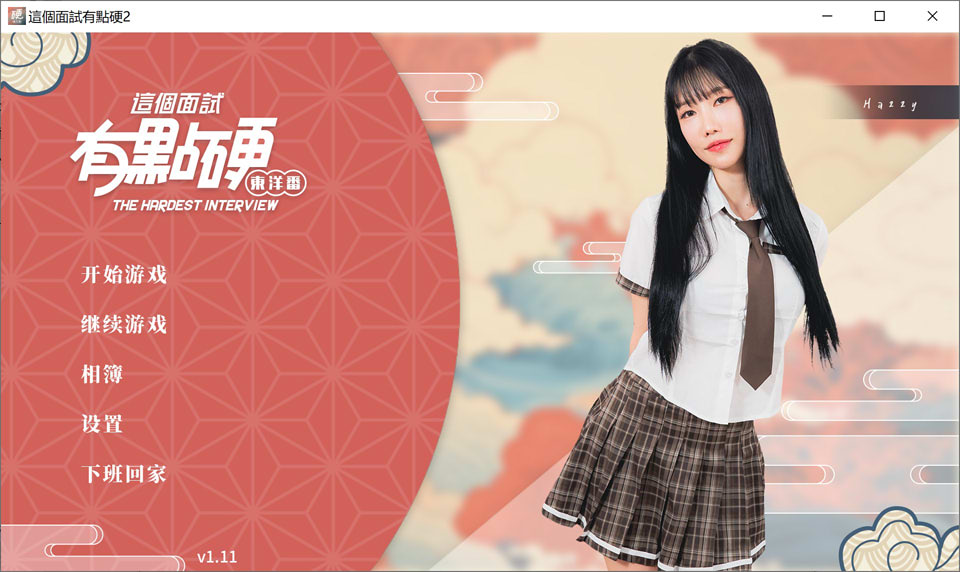 [国产SLG/真人/动态/破解版] 这个面试有点硬2 东洋篇 The Hardest Interview2 V1.11 官方中文版★破姐[9月新作/20G]-Acggame