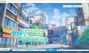 [日系ADV] 绝对不想BE的愿望攻略法 官方中文版★全CV[9月新作/8.5G]-Acggame