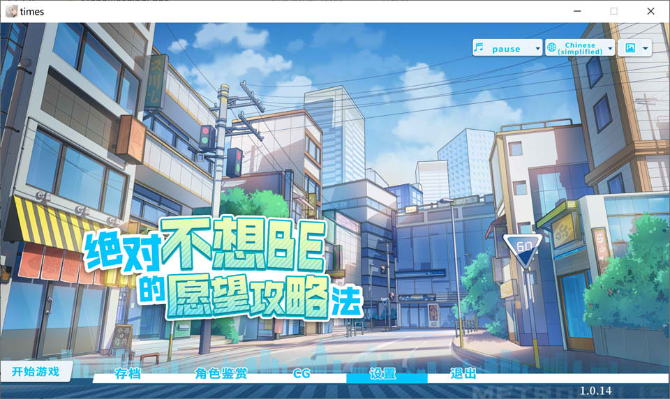 [日系ADV] 绝对不想BE的愿望攻略法 官方中文版★全CV[9月新作/8.5G]-Acggame