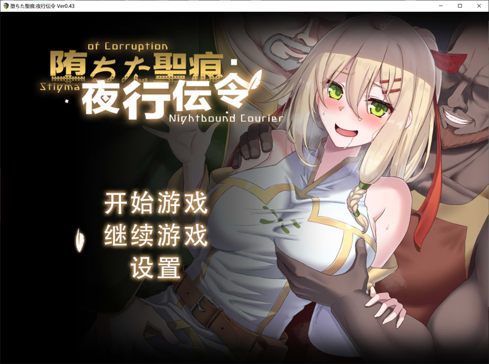 【RPG/官中/2D/NTR/更新】堕落的圣痕：夜行传令/堕落的圣痕夜行传令/堕ちた聖痕夜行伝令/堕ちた聖痕：夜行伝令 V0.43 官方中文版[9月更新/1.6G]-Acggame