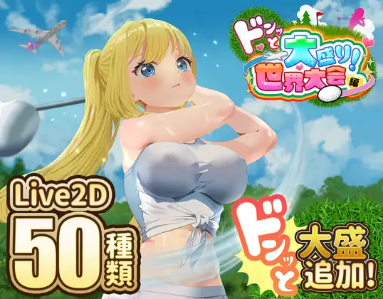 【RPG/机翻+AI文本/NTR】ドピュッとゴルフ伝説～ドンっと大盛り世界大会編～V1.11 AI汉化版+DLC+存档[大更新/2.3G]-Acggame