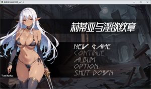 [日式RPG/新作] 莉蒂亚与淫欲纹章 官方中文无修版[10月新作/1.8G]-Acggame
