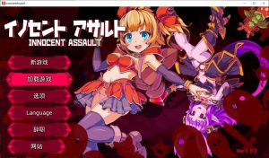 【日系ACT/官中/全动态】天真猛击 纯真袭击 イノセントアサルト V1.02 官方中文版+无修补丁+存档[10月更新/2.9G]-Acggame