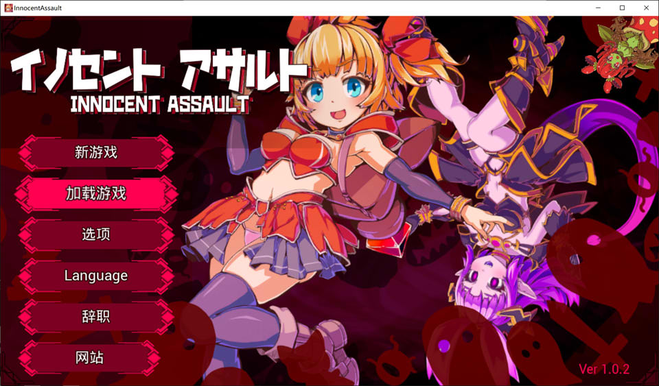 【日系ACT/官中/全动态】天真猛击 纯真袭击 イノセントアサルト V1.02 官方中文版+无修补丁+存档[10月更新/2.9G]-Acggame