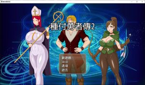 [日式RPG/新作] 种付勇者传2 The Savior of Impregnation 2 Demo V0.2官方中文无修版[10月新作/600M]-Acggame