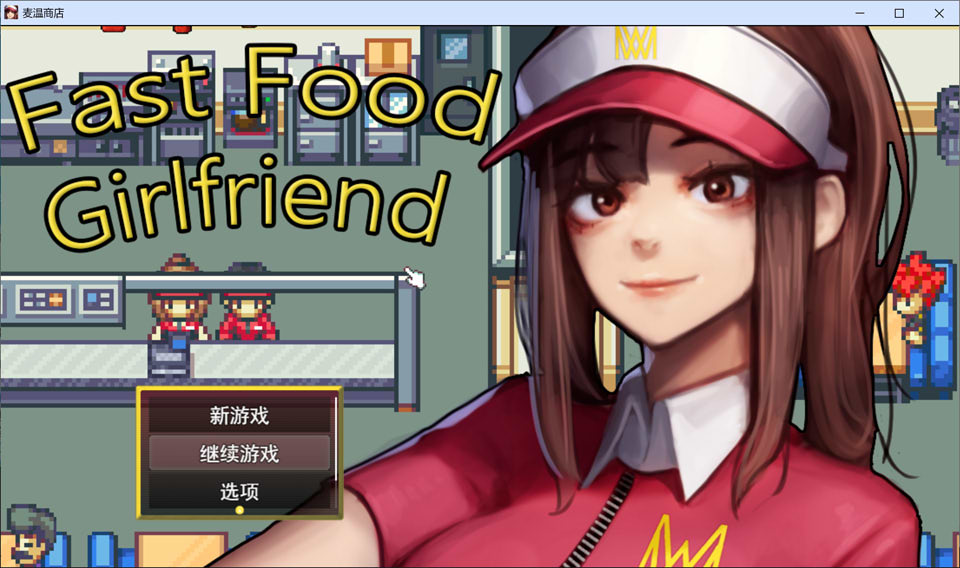 [亚洲风SLG/新作] 快餐女友 Fast Food Girlfriend AI汉化版[10月新作/1.6G]-Acggame