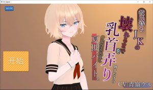 [日式SLG/新作] 暑期兼职只是反复玩弄一名有男友的女高中生的乳头，直到它们坏掉。彼氏持ちJKの乳首を壊れるまでしつこ～く弄り倒すだけの夏期バイト。 AI汉化版[新作/1G]-Acggame