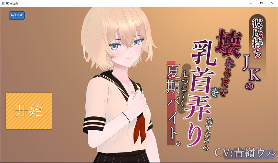 [日式SLG/新作] 暑期兼职只是反复玩弄一名有男友的女高中生的乳头，直到它们坏掉。彼氏持ちJKの乳首を壊れるまでしつこ～く弄り倒すだけの夏期バイト。 AI汉化版[新作/1G]-Acggame