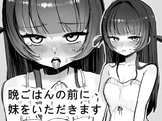 [日式SLG/新作] 在晚餐之前，先享用妹妹 晩ごはんの前に、妹をいただきます 官方中文版★动态[10月新作/300M]-Acggame