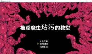 [日式ACT/新作] 被淫魔虫玷污的教堂 淫魔蟲に穢された教会 AI汉化挂载版+全回想存档[10月新作/800M]-Acggame