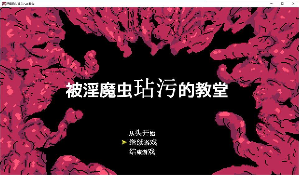 [日式ACT/新作] 被淫魔虫玷污的教堂 淫魔蟲に穢された教会 AI汉化挂载版+全回想存档[10月新作/800M]-Acggame