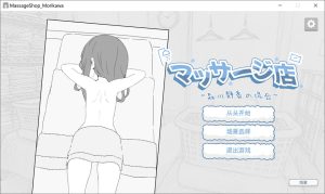 [日式SLG/新作] 按摩店 – 森川静香的情况 マッサージ店 -森川静香の場合- 官方中文版★动态[10月新作/200M]-Acggame