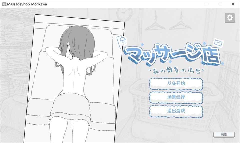 [日式SLG/新作] 按摩店 – 森川静香的情况 マッサージ店 -森川静香の場合- 官方中文版★动态[10月新作/200M]-Acggame