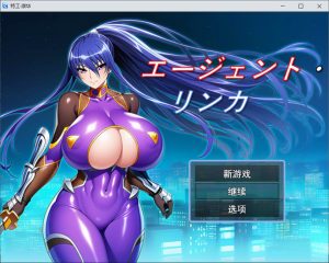 [日式RPG/新作] 特工・琳卡 エージェント・リンカ AI汉化挂载版+全回想存档[10月新作/1G]-Acggame