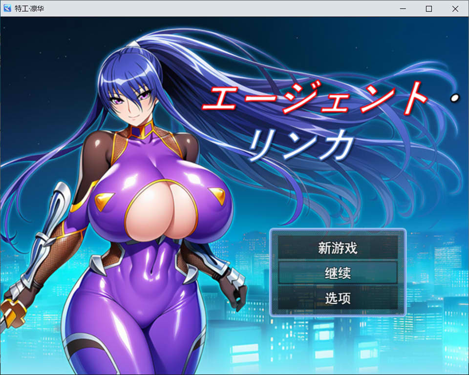 [日式RPG/新作] 特工・琳卡 エージェント・リンカ AI汉化挂载版+全回想存档[10月新作/1G]-Acggame