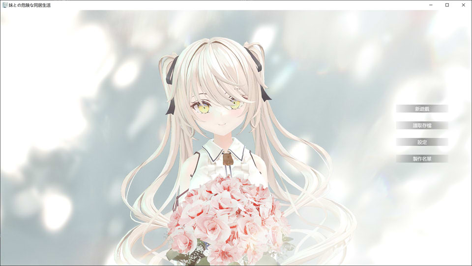 [日式SLG/新作] 与妹妹的危险同居生活 妹との危険な同居生活 官方中文版+特典★动态[10月新作/800M]-Acggame