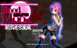 [日式ACT/新作] 血月:逃出迷宫魔城 ブラッドムーン 脱出迷宮魔城 官方中文版★动态[10月新作/400M]-Acggame