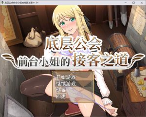 [日式RPG/新作] 底层公会前台小姐的接客之道 底辺ギルドの受付嬢は×××を使って頑張ります! 官方中文无修版+存档★动态[10月新作/1.1G]-Acggame