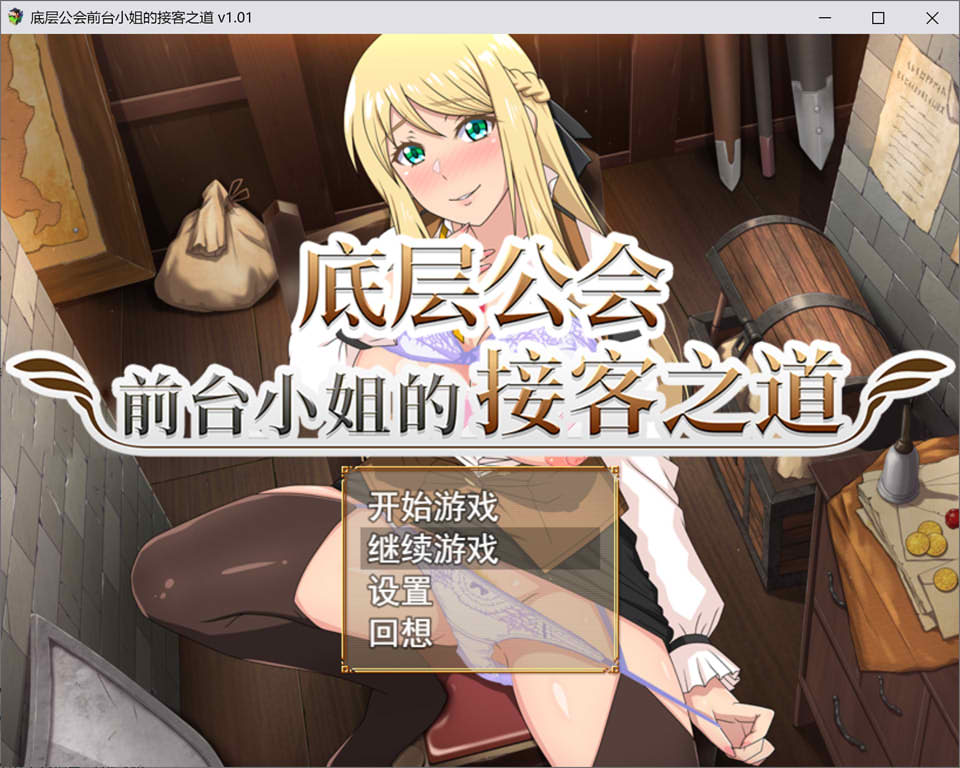 [日式RPG/新作] 底层公会前台小姐的接客之道 底辺ギルドの受付嬢は×××を使って頑張ります! 官方中文无修版+存档★动态[10月新作/1.1G]-Acggame