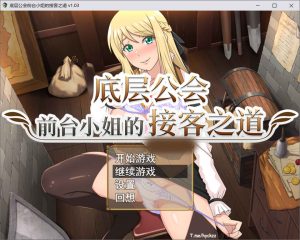 [日式RPG/更新] 底层公会前台小姐的接客之道 底辺ギルドの受付嬢は×××を使って頑張ります! V1.03 官方中文无修版+存档[10月更新/1G]-Acggame