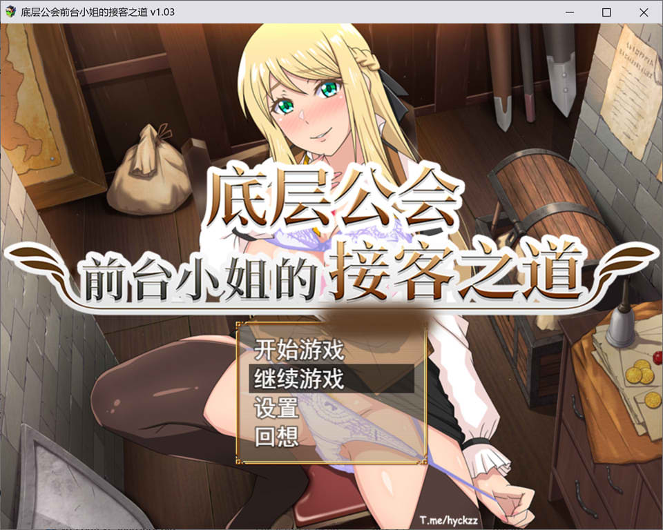 [日式RPG/更新] 底层公会前台小姐的接客之道 底辺ギルドの受付嬢は×××を使って頑張ります! V1.03 官方中文无修版+存档[10月更新/1G]-Acggame