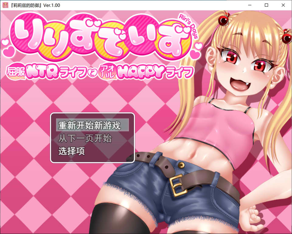 [日式RPG/新作] 莉莉的抉择～屈服NTR生活与青春HAPPY生活～ りりずでいず～屈服NTRライフとアオハルHAPPYライフ～AI汉化版[10月新作/2.5G]-Acggame