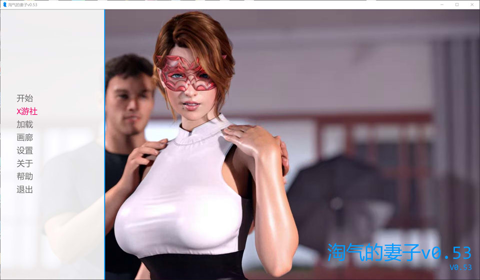 【SLG/动态/3D/更新/汉化】淘气的妻子/娜塔莎顽皮的妻子/娜塔莎淘气妻子/Natasha Naughty Wife V0.53 Naughty AI汉化版[PC+安卓][10月更新/3.5G]-Acggame