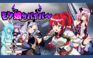 [日式RPG/新作] 魔物娘幸存者！モン娘サバイバー! 云翻汉化版+存档[10月新作/1G]-Acggame