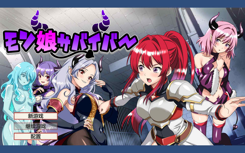 [日式RPG/新作] 魔物娘幸存者！モン娘サバイバー! 云翻汉化版+存档[10月新作/1G]-Acggame