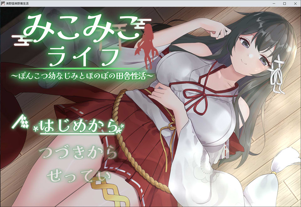 [日式SLG/更新] 巫女的日常~笨拙青梅竹马与温馨乡村生活~ みこみこライフ～ぽんこつ幼なじみとほのぼの田舎性活～V4 AI汉化版[10月更新/1.7G]-Acggame