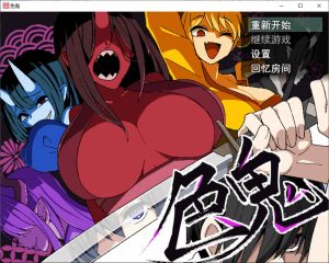 [日式RPG] 色鬼 AI汉化版+自带全回想[10月新作/1.4G]-Acggame