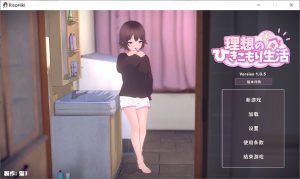 [日式SLG/更新] 理想的家里蹲生活 ～父女甜蜜恩爱同居～ 理想のひきこもり生活 ～父娘イチャイチャ同棲～V1.0.5 官方中文版[10月更新/900M]-Acggame