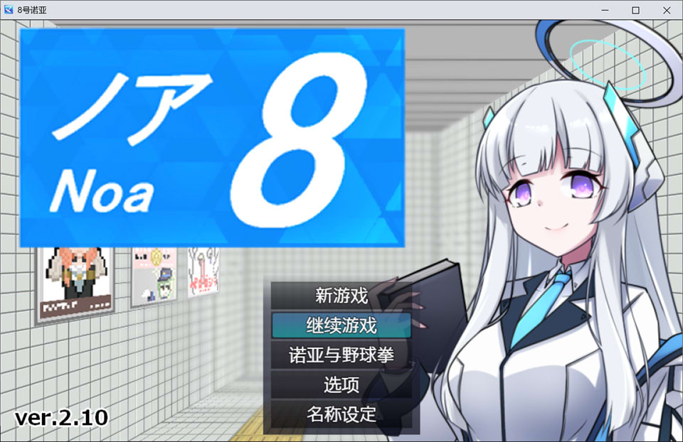 [日式RPG/更新] 8号诺亚 8番ノア 官方中文版+全回想存档[10月新作/400M]-Acggame