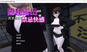 [日式3D/动态/更新] 隐秘露出 真菜香的禁忌快感 秘密のエクスポーズ バレないように露出するマナカさん V1.12 官方中文版★全动态[10月更新/2.6G]-Acggame