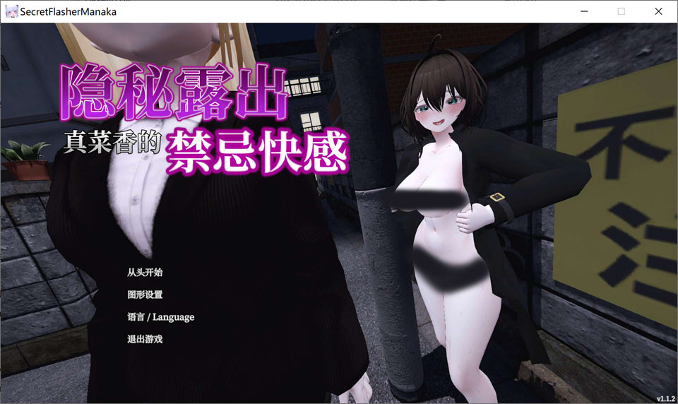 [日式3D/动态/更新] 隐秘露出 真菜香的禁忌快感 秘密のエクスポーズ バレないように露出するマナカさん V1.12 官方中文版★全动态[10月更新/2.6G]-Acggame