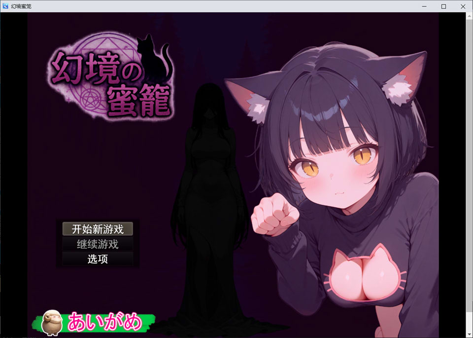 [日式RPG/汉化] 幻境蜜笼 幻境の蜜籠 AI汉化版+全回想存档[10月新作/1.6G]-Acggame