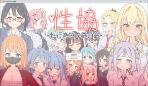 [日式SLG] 性协～性行为协力委员会～ 性協～性行為協力委員会～AI汉化挂载版[10月新作/1.7G]-Acggame