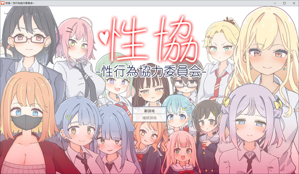 [日式SLG] 性协～性行为协力委员会～ 性協～性行為協力委員会～AI汉化挂载版[10月新作/1.7G]-Acggame