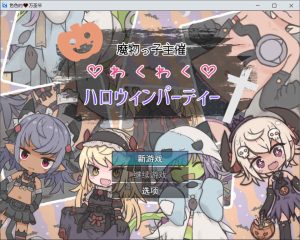 [日式RPG/新汉化] 魔物娘主办的惊喜万圣节派对 魔物っ子主催わくわくハロウィンパーティー AI汉化版[10月新作/1G]-Acggame