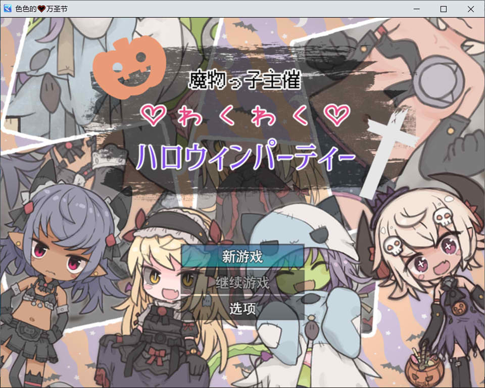 [日式RPG/新汉化] 魔物娘主办的惊喜万圣节派对 魔物っ子主催わくわくハロウィンパーティー AI汉化版[10月新作/1G]-Acggame